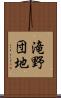 滝野団地 Scroll