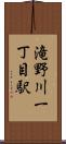 滝野川一丁目駅 Scroll
