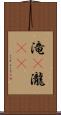 滝(P) Scroll