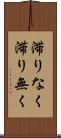滞りなく Scroll