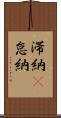 滞納(P) Scroll