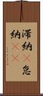 滞納(P) Scroll