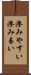 滲みやすい Scroll