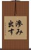 滲み出す Scroll