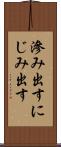 滲み出す Scroll