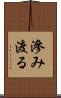 滲み渡る Scroll