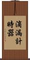 滴漏計時器 Scroll