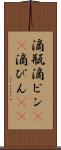 滴瓶 Scroll