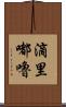 滴里嘟嚕 Scroll