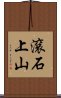 滾石上山 Scroll