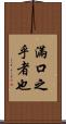滿口之乎者也 Scroll