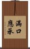 滿口應承 Scroll