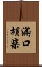 滿口胡柴 Scroll