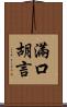 滿口胡言 Scroll