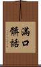 滿口髒話 Scroll