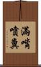 滿嘴噴糞 Scroll