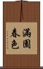 滿園春色 Scroll