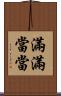 滿滿當當 Scroll