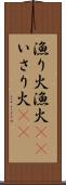 漁り火 Scroll