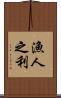 漁人之利 Scroll