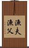 漁夫 Scroll