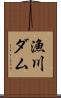 漁川ダム Scroll