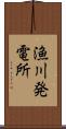 漁川発電所 Scroll