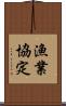 漁業協定 Scroll