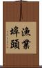 漁業埠頭 Scroll