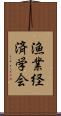 漁業経済学会 Scroll