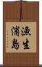漁生浦島 Scroll