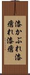 漆かぶれ Scroll