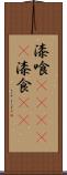 漆喰(ateji) Scroll