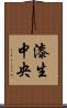 漆生中央 Scroll