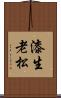 漆生老松 Scroll