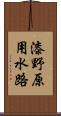 漆野原用水路 Scroll