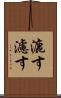 漉す Scroll