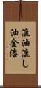 漉油 Scroll