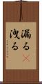 漏る(P) Scroll