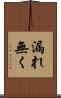 漏れ無く Scroll