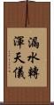 漏水轉渾天儀 Scroll