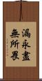 漏永盡無所畏 Scroll