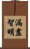 漏盡智明 Scroll
