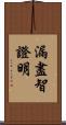 漏盡智證明 Scroll