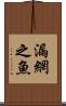 漏網之魚 Scroll