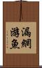 漏網游魚 Scroll