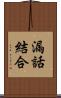 漏話結合 Scroll