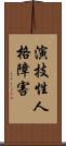 演技性人格障害 Scroll