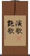 演歌(P) Scroll