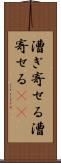 漕ぎ寄せる Scroll